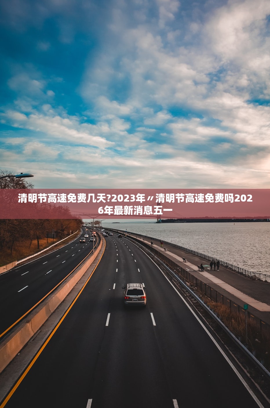 清明节高速免费几天?2023年〃清明节高速免费吗2026年最新消息五一 清明节高速免费几天?2023年〃清明节高速免费吗2026年最新消息五一