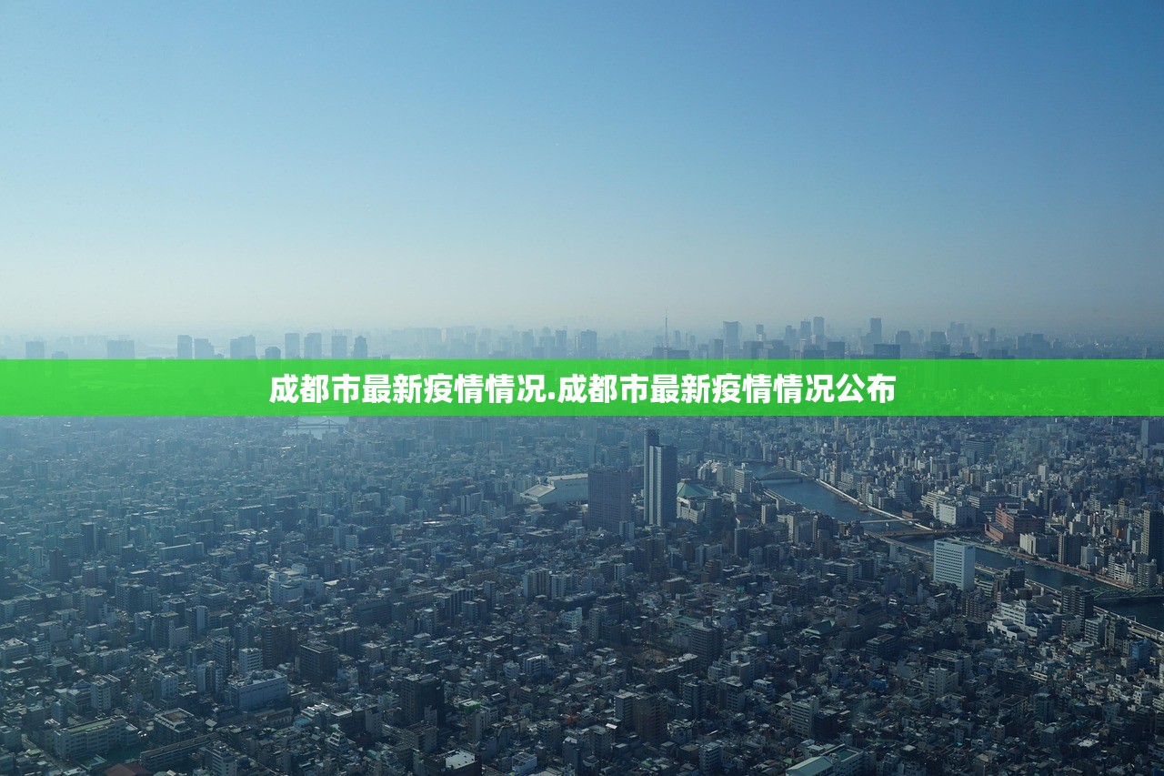 成都市最新疫情情况.成都市最新疫情情况公布
