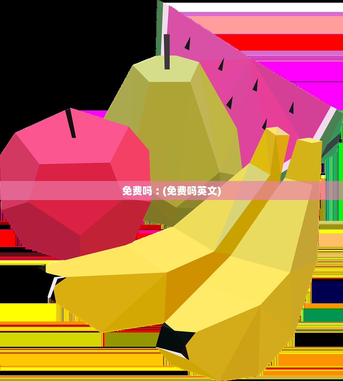 免费吗︰(免费吗英文) 免费吗︰(免费吗英文)