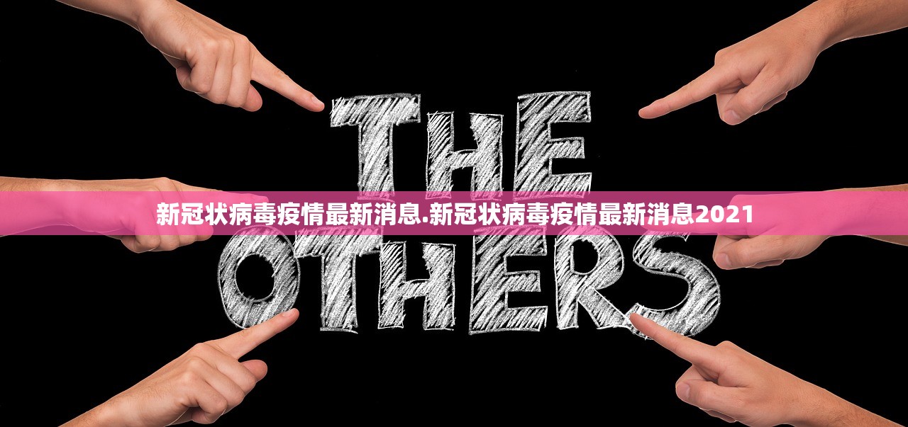 新冠状病毒疫情最新消息.新冠状病毒疫情最新消息2021 新冠状病毒疫情最新消息.新冠状病毒疫情最新消息2021