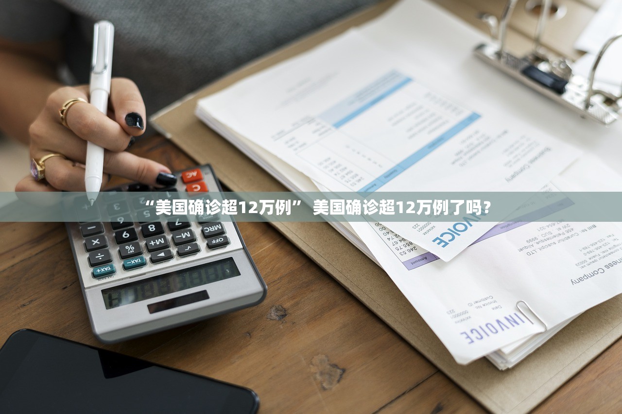 “美国确诊超12万例	” 美国确诊超12万例了吗？