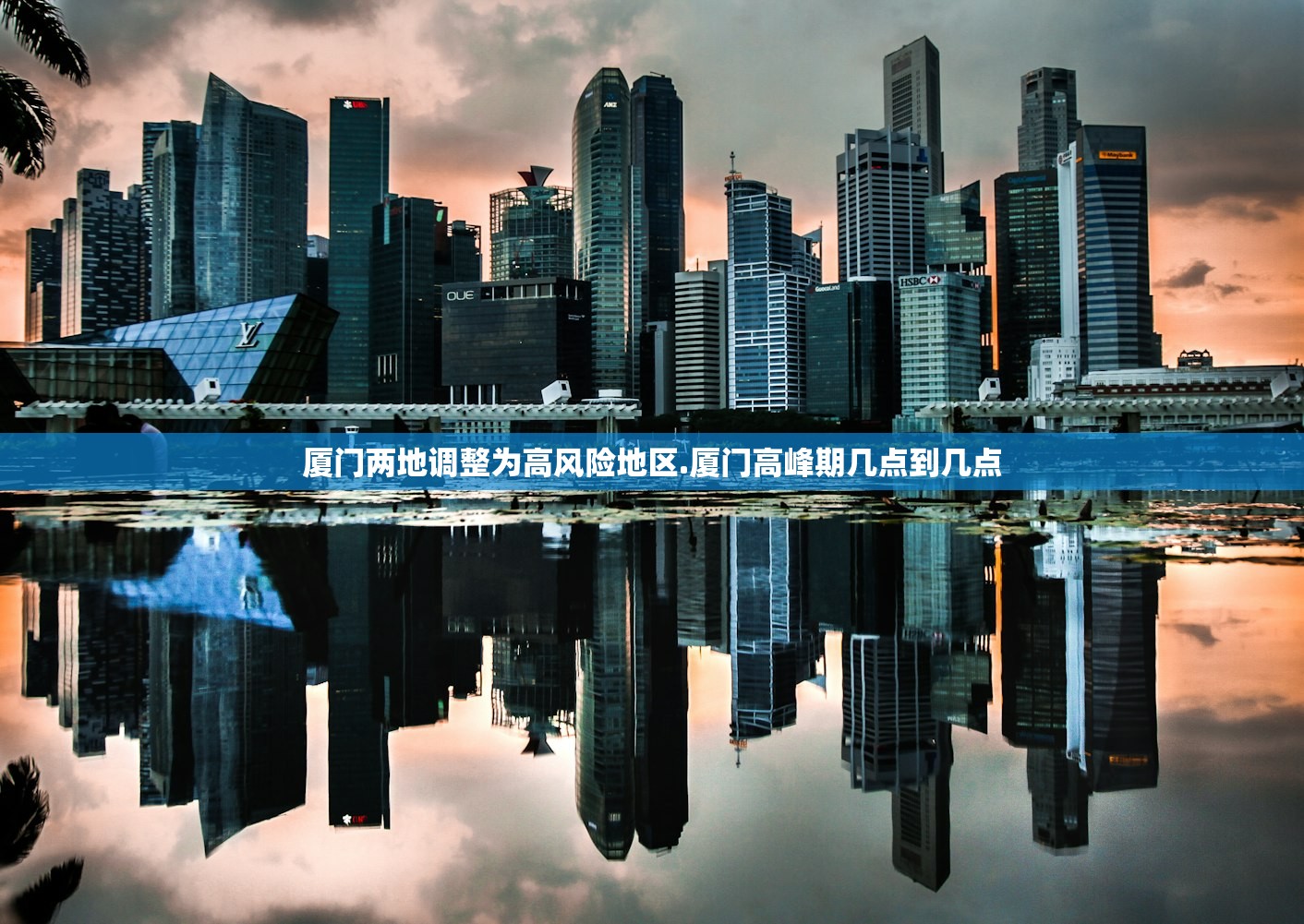 厦门两地调整为高风险地区.厦门高峰期几点到几点 厦门两地调整为高风险地区.厦门高峰期几点到几点