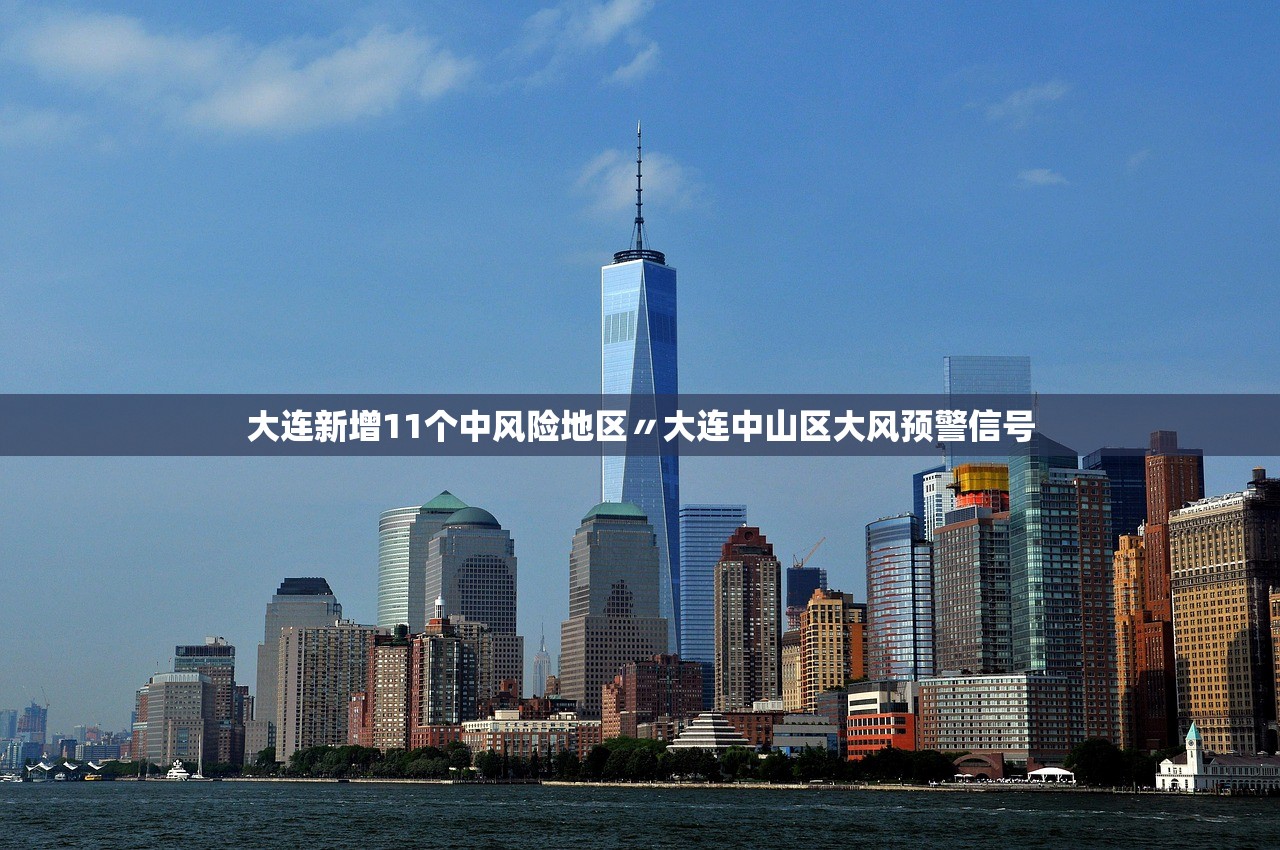 大连新增11个中风险地区〃大连中山区大风预警信号 大连新增11个中风险地区〃大连中山区大风预警信号