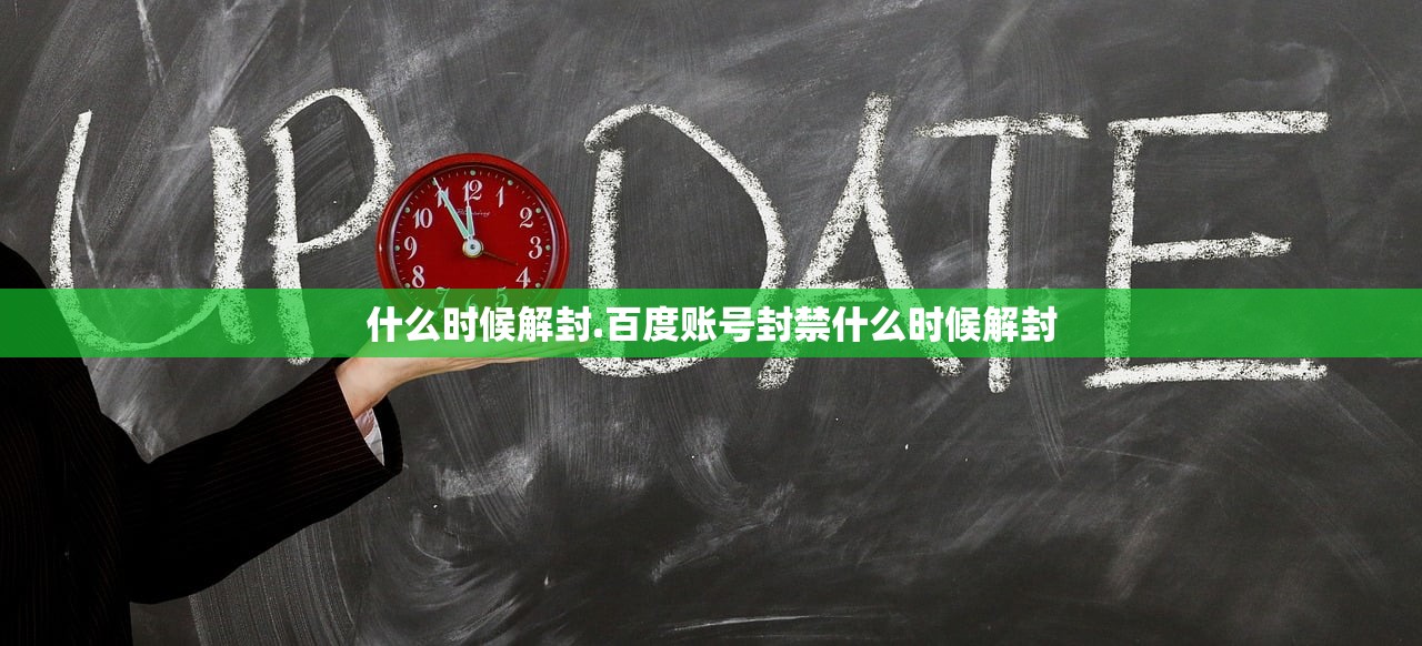 什么时候解封.百度账号封禁什么时候解封