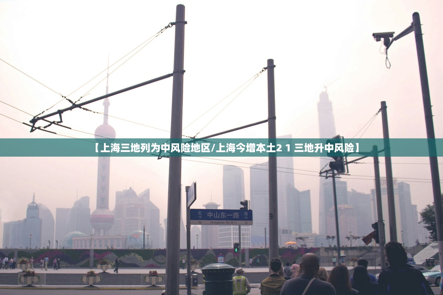【上海三地列为中风险地区/上海今增本土2 1 三地升中风险】