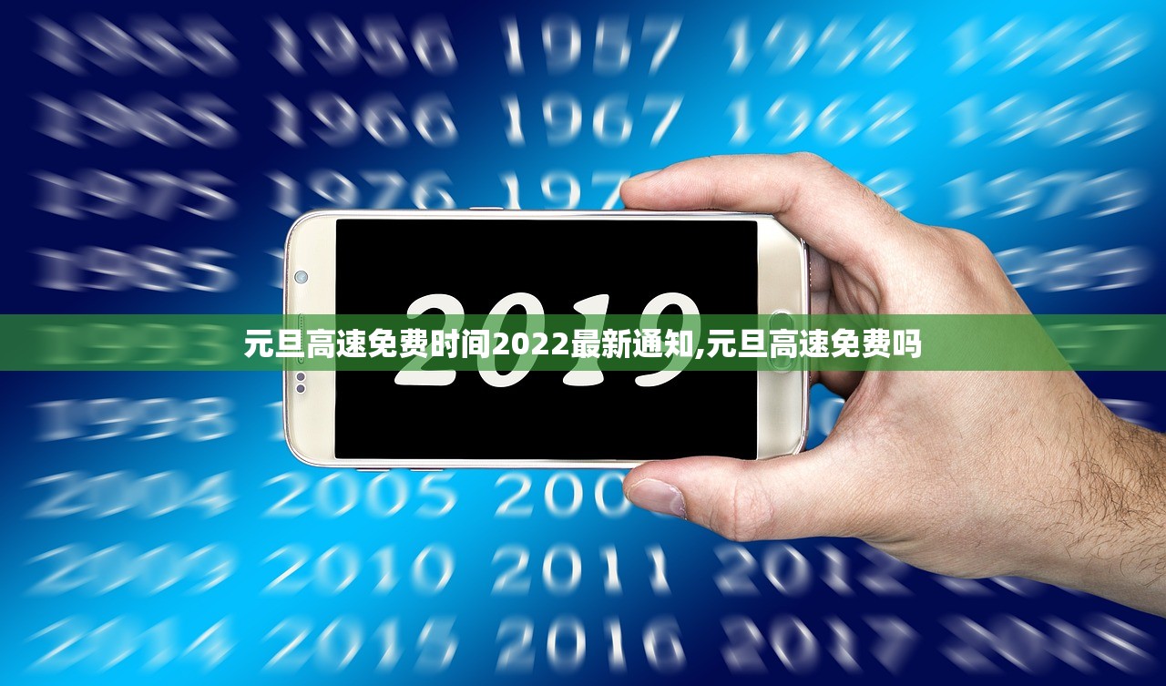 元旦高速免费时间2022最新通知,元旦高速免费吗 元旦高速免费时间2022最新通知,元旦高速免费吗