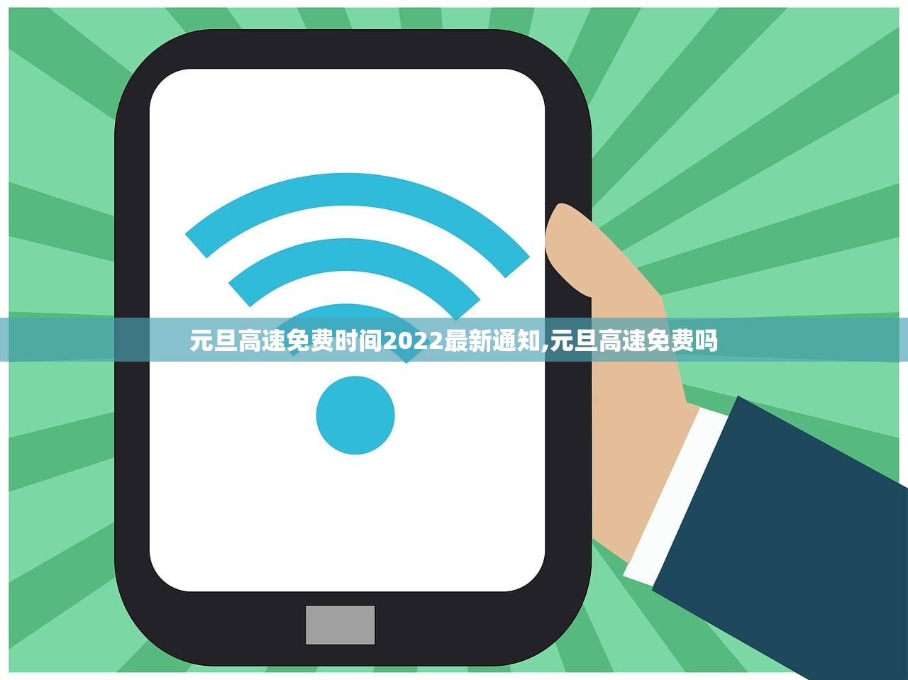 元旦高速免费时间2022最新通知,元旦高速免费吗 元旦高速免费时间2022最新通知,元旦高速免费吗