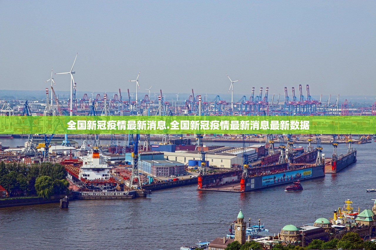 全国新冠疫情最新消息.全国新冠疫情最新消息最新数据
