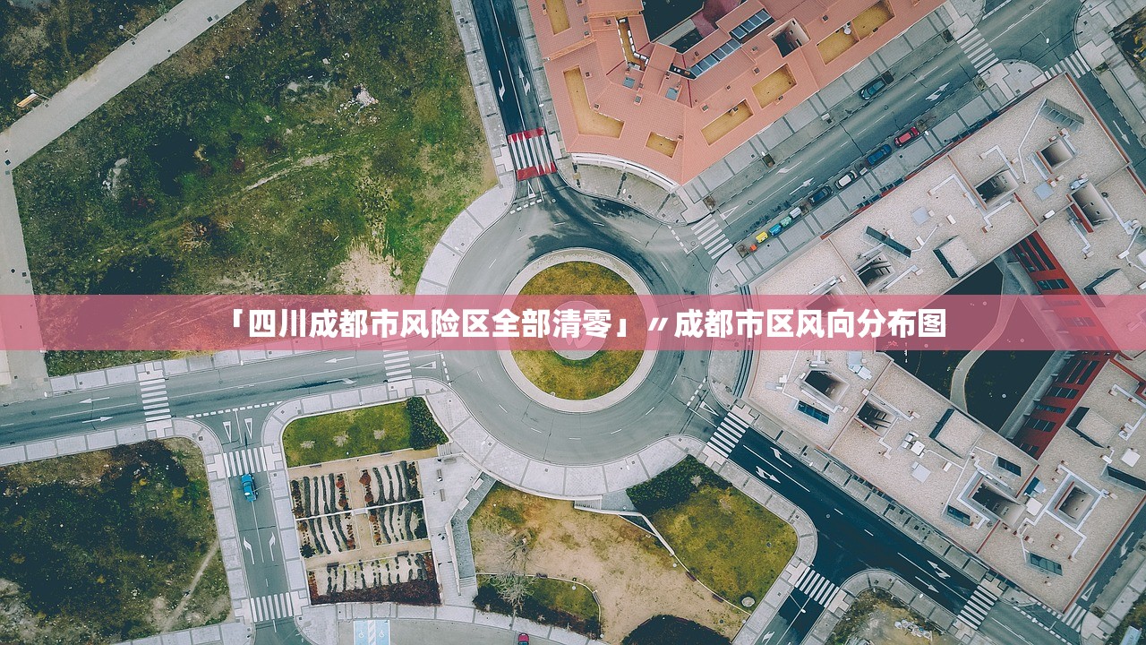「四川成都市风险区全部清零」〃成都市区风向分布图