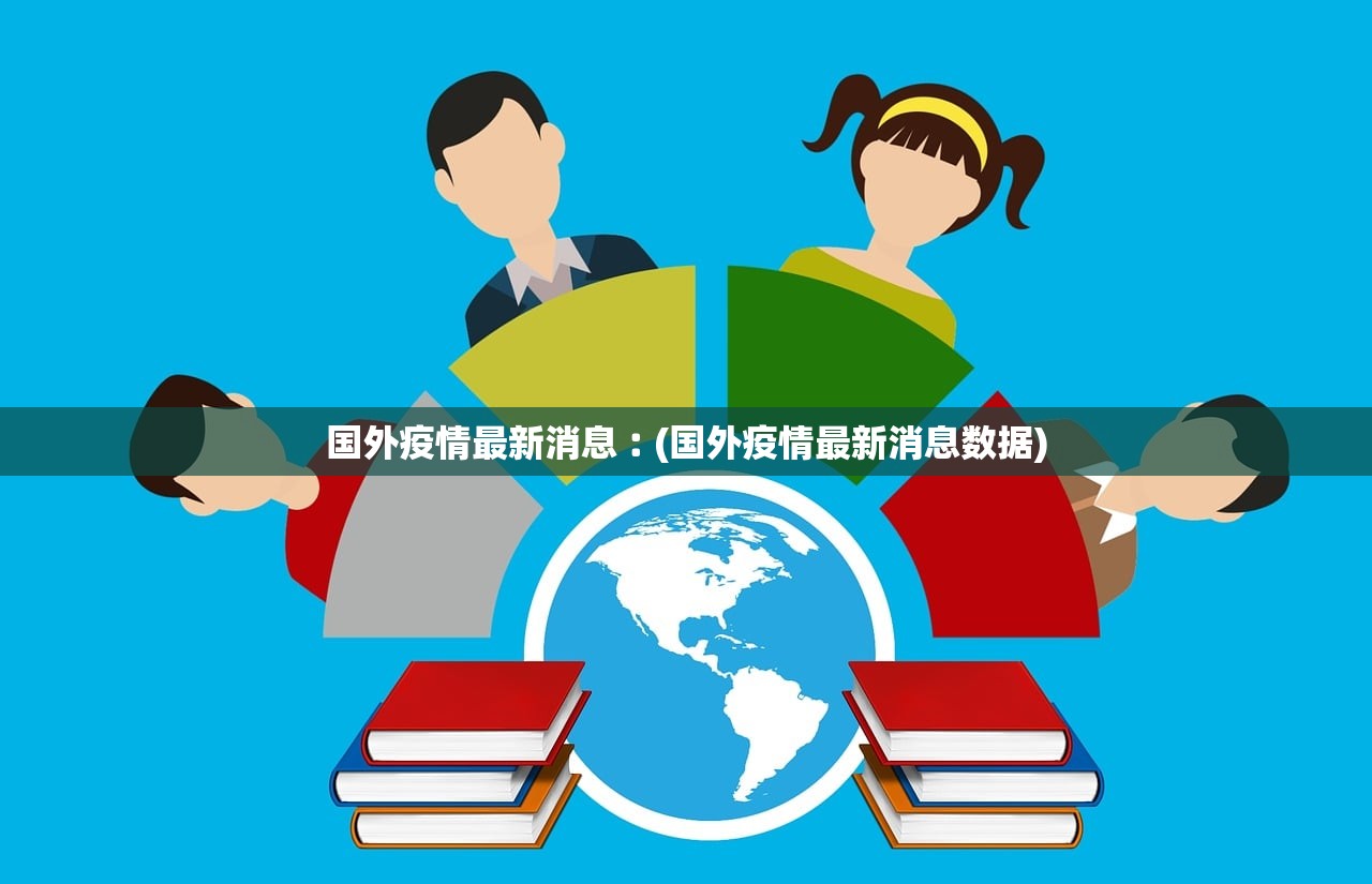 国外疫情最新消息︰(国外疫情最新消息数据)
