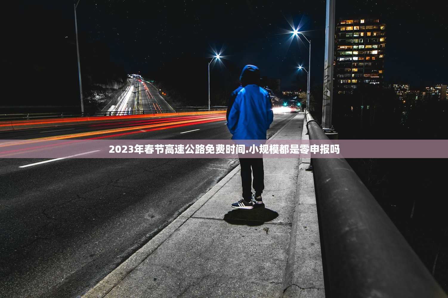 2023年春节高速公路免费时间.小规模都是零申报吗 2023年春节高速公路免费时间.小规模都是零申报吗