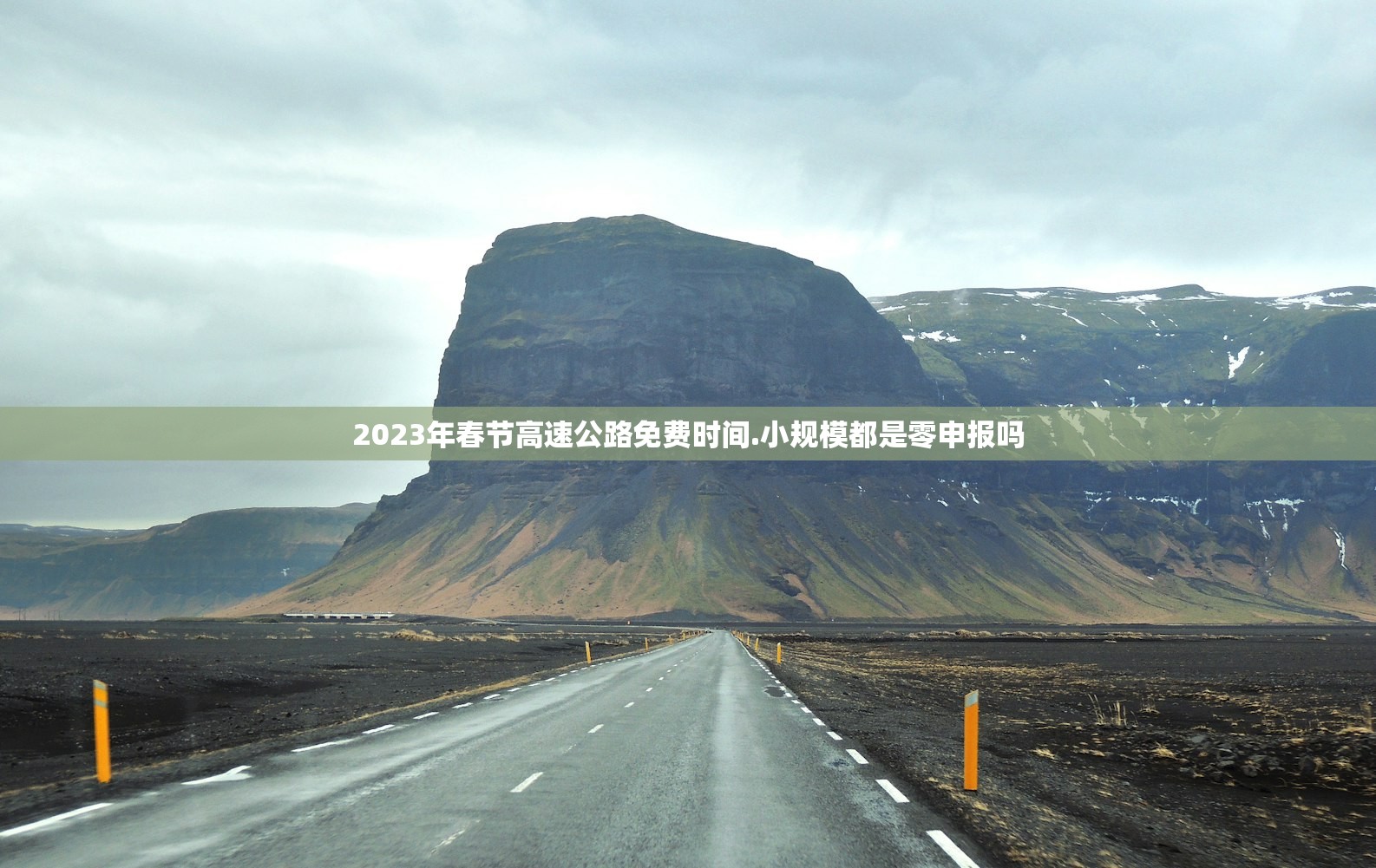 2023年春节高速公路免费时间.小规模都是零申报吗 2023年春节高速公路免费时间.小规模都是零申报吗