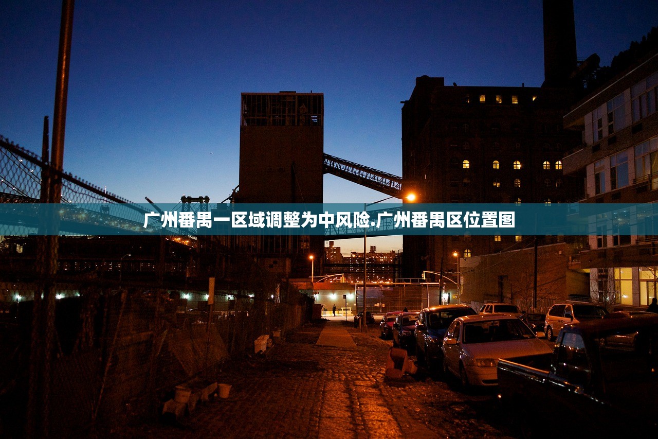 广州番禺一区域调整为中风险.广州番禺区位置图 广州番禺一区域调整为中风险.广州番禺区位置图