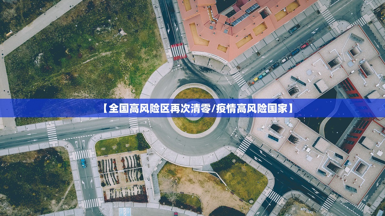 【全国高风险区再次清零/疫情高风险国家】