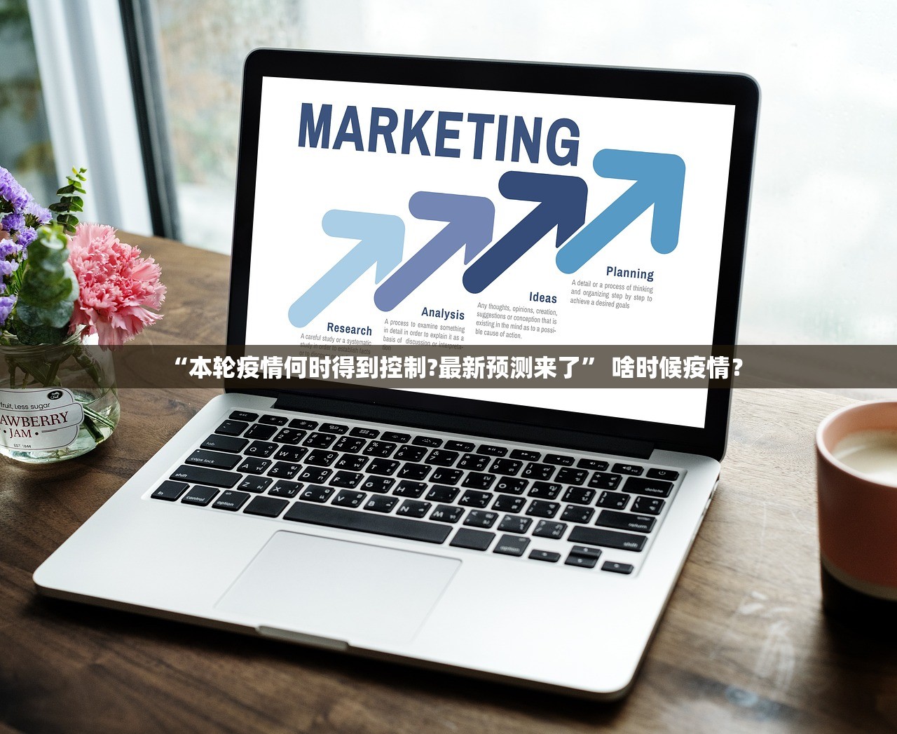 “本轮疫情何时得到控制?最新预测来了	” 啥时候疫情？