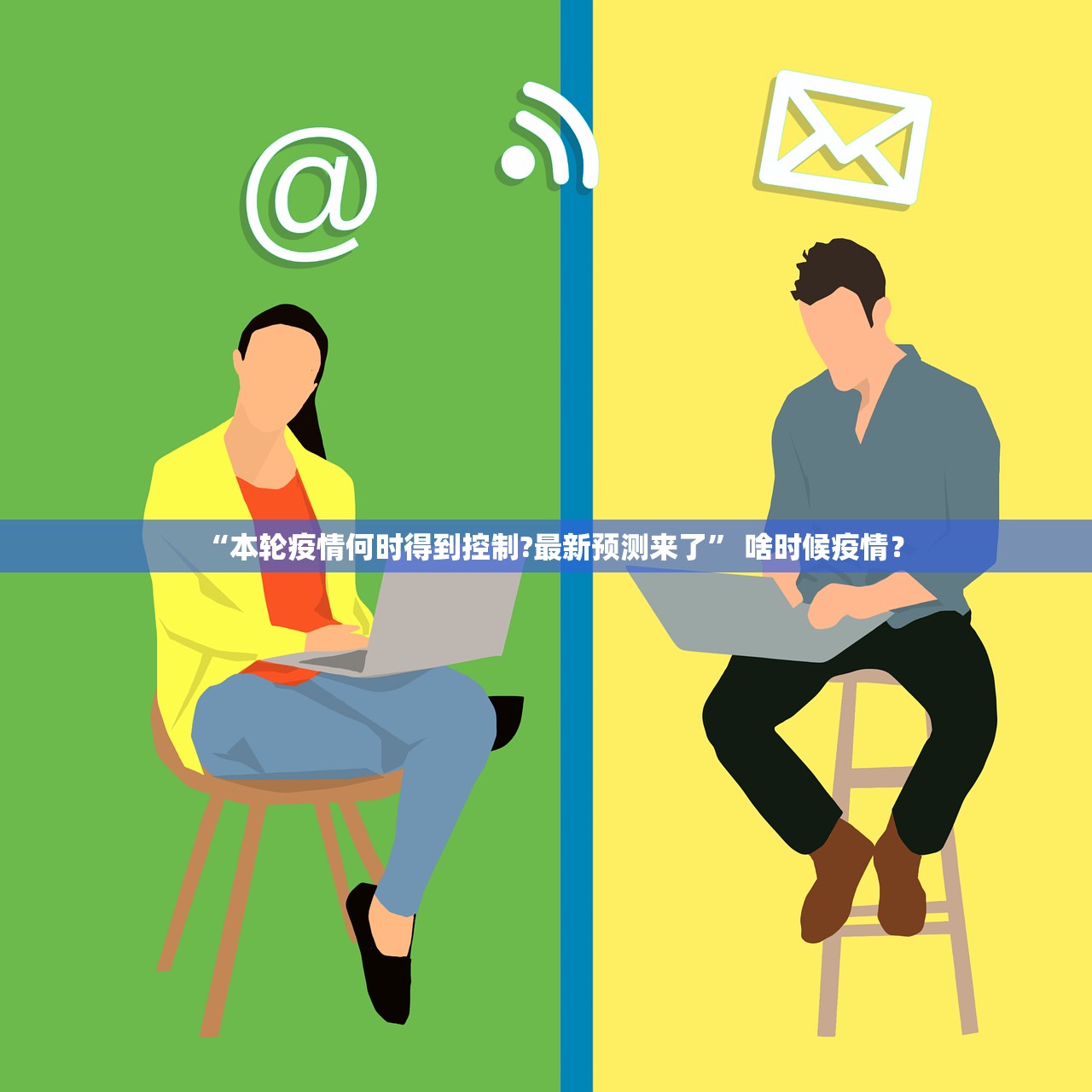 “本轮疫情何时得到控制?最新预测来了	” 啥时候疫情？