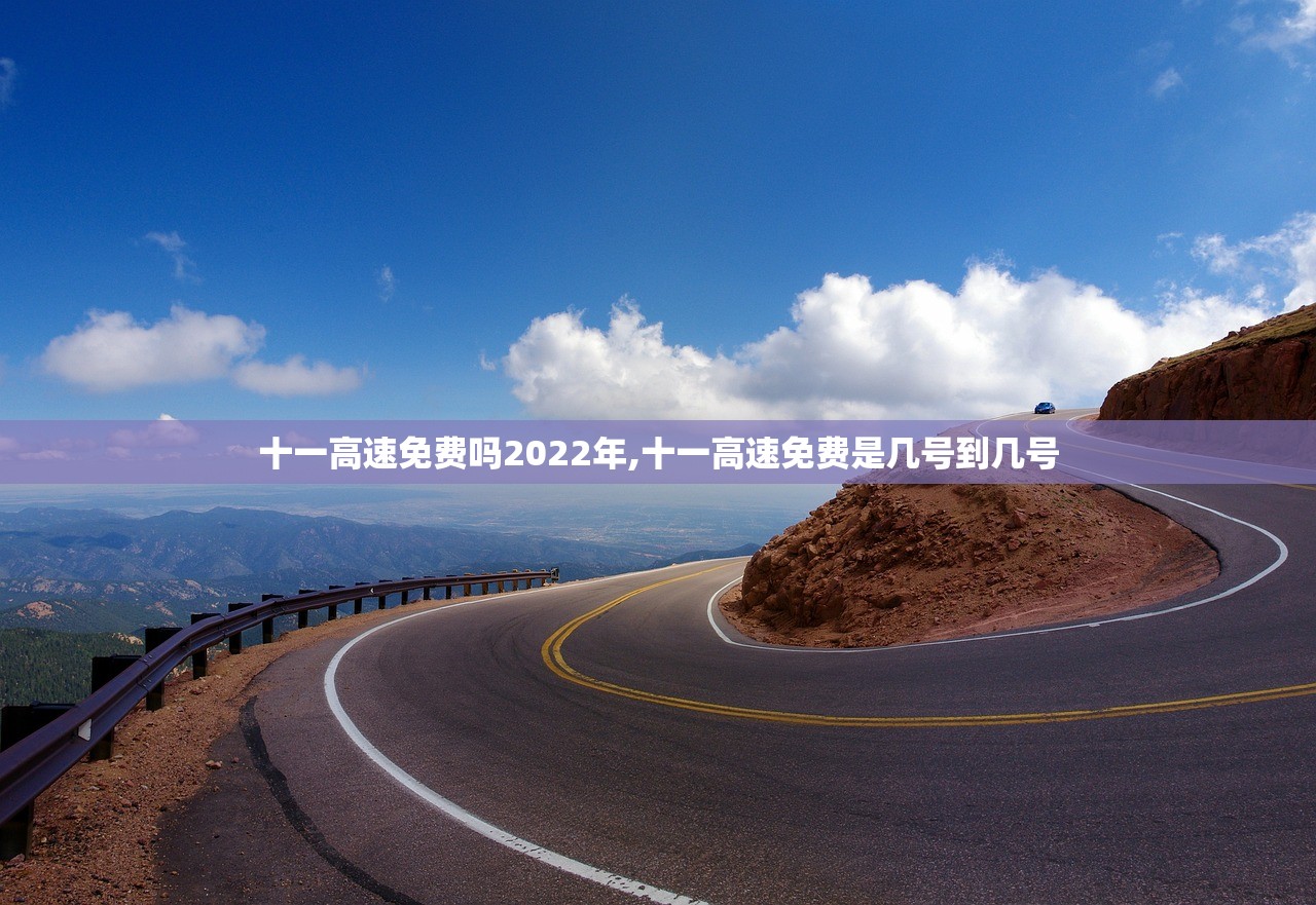 十一高速免费吗2022年,十一高速免费是几号到几号
