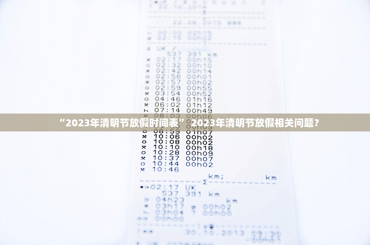 “2023年清明节放假时间表” 2023年清明节放假相关问题？
