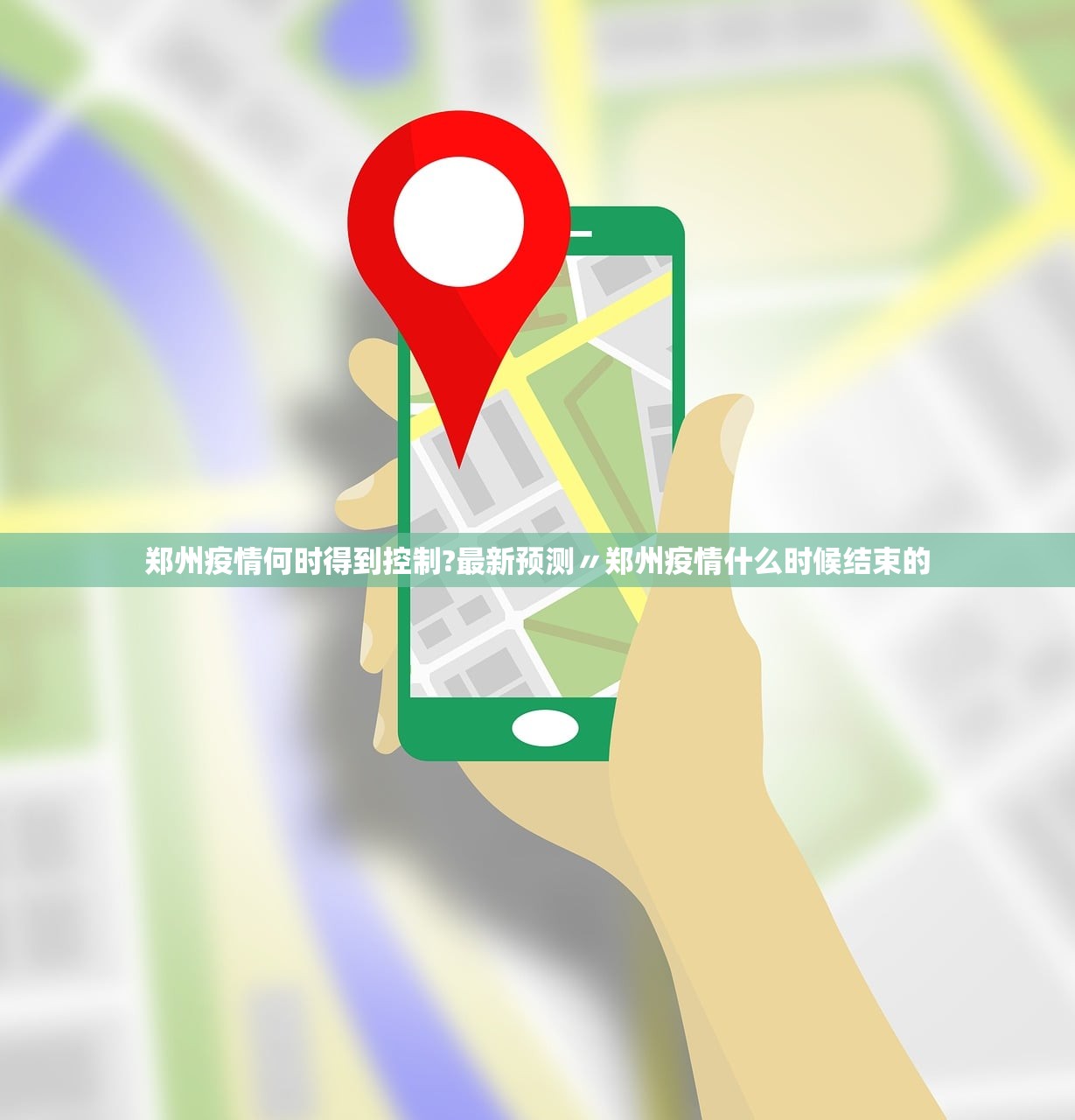 郑州疫情何时得到控制?最新预测〃郑州疫情什么时候结束的