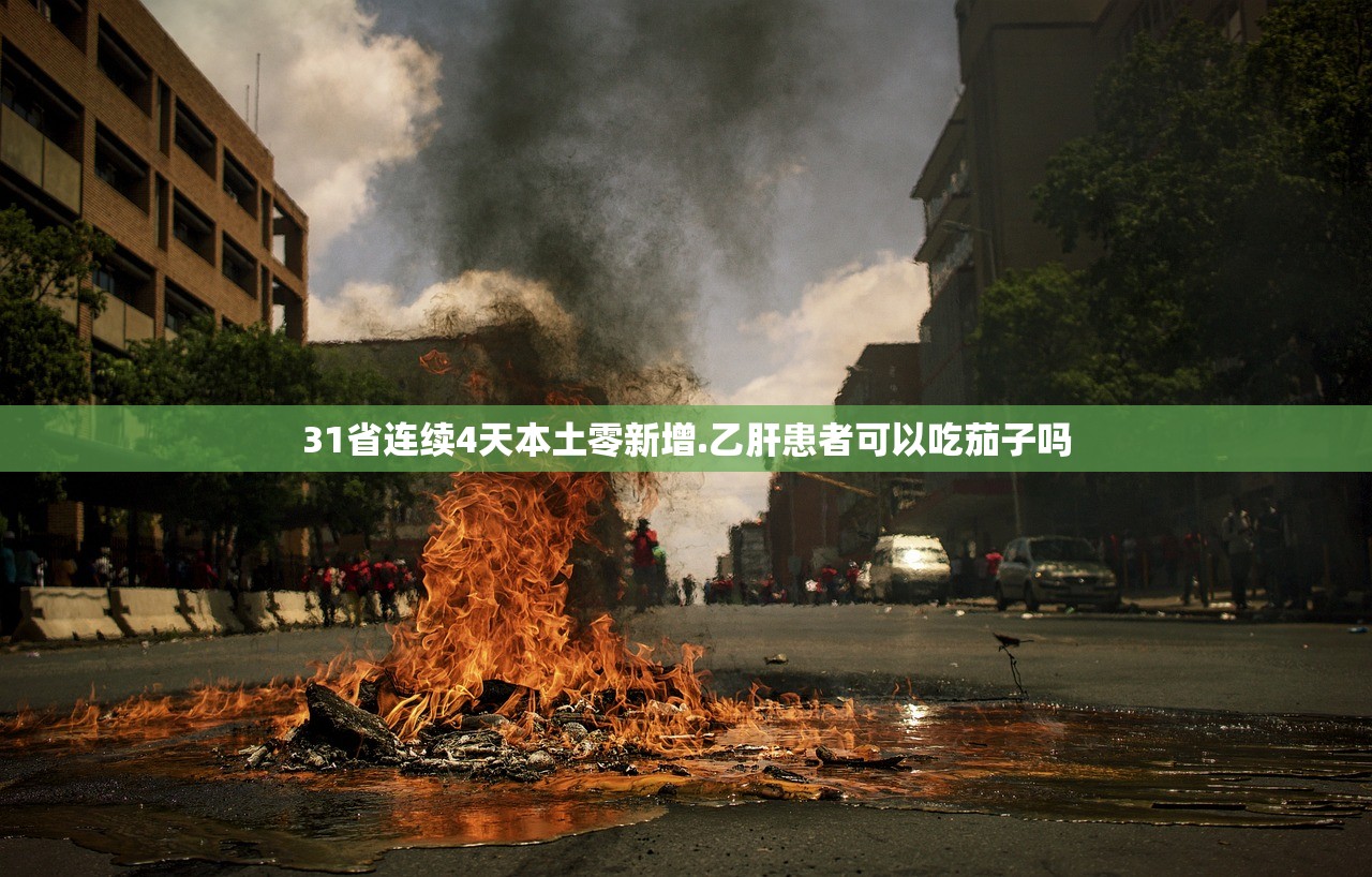31省连续4天本土零新增.乙肝患者可以吃茄子吗