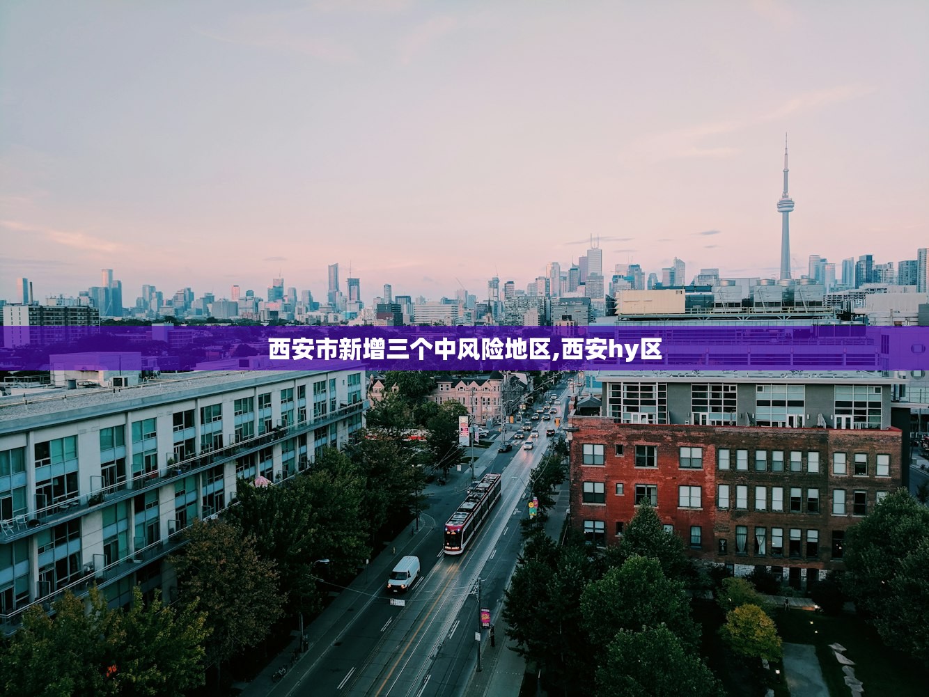 西安市新增三个中风险地区,西安hy区 西安市新增三个中风险地区,西安hy区