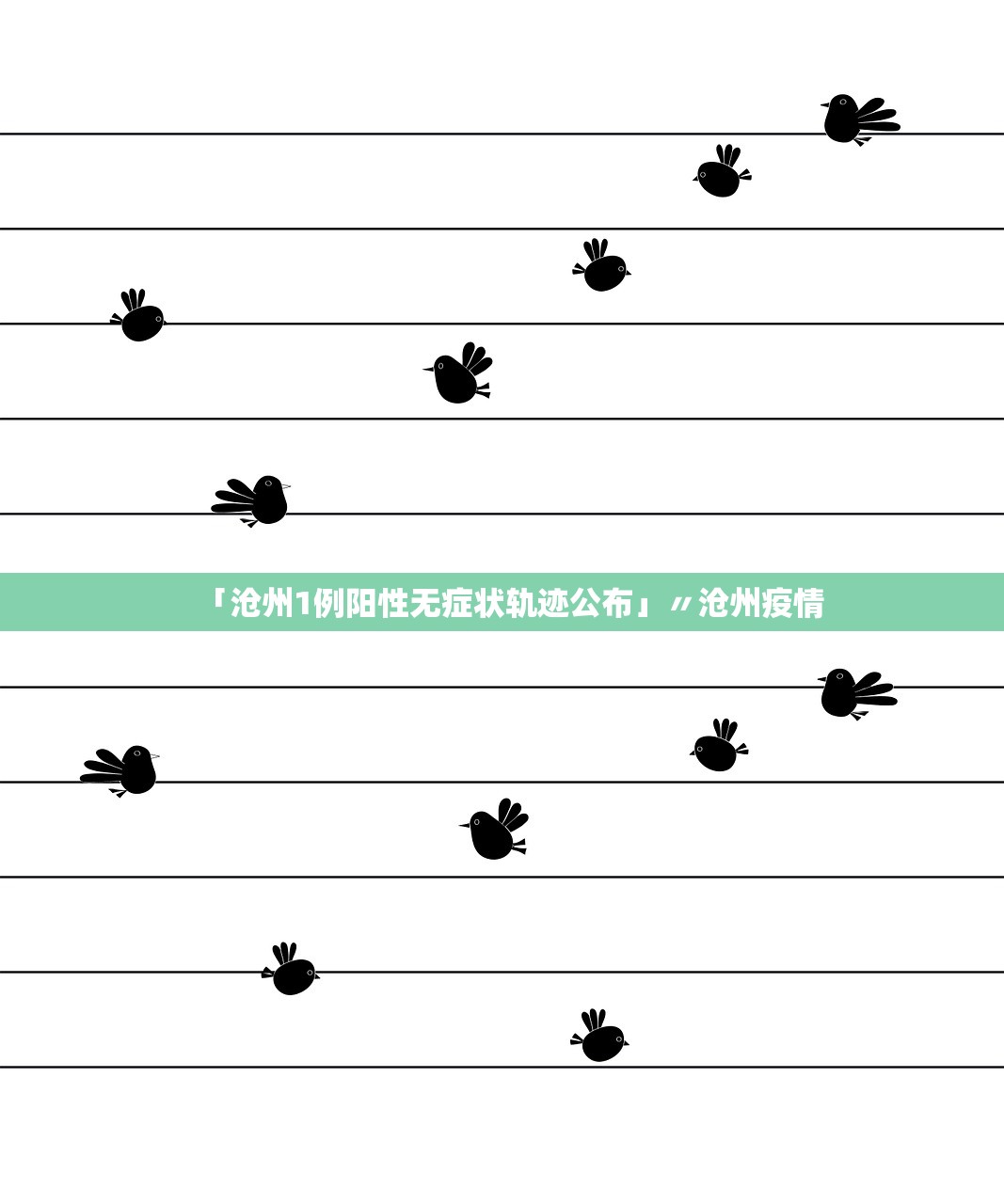 「沧州1例阳性无症状轨迹公布」〃沧州疫情 「沧州1例阳性无症状轨迹公布」〃沧州疫情