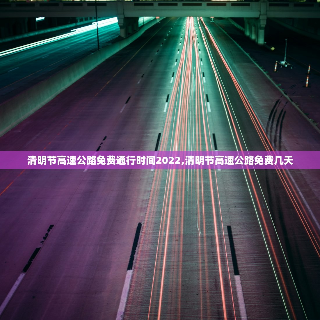 清明节高速公路免费通行时间2022,清明节高速公路免费几天