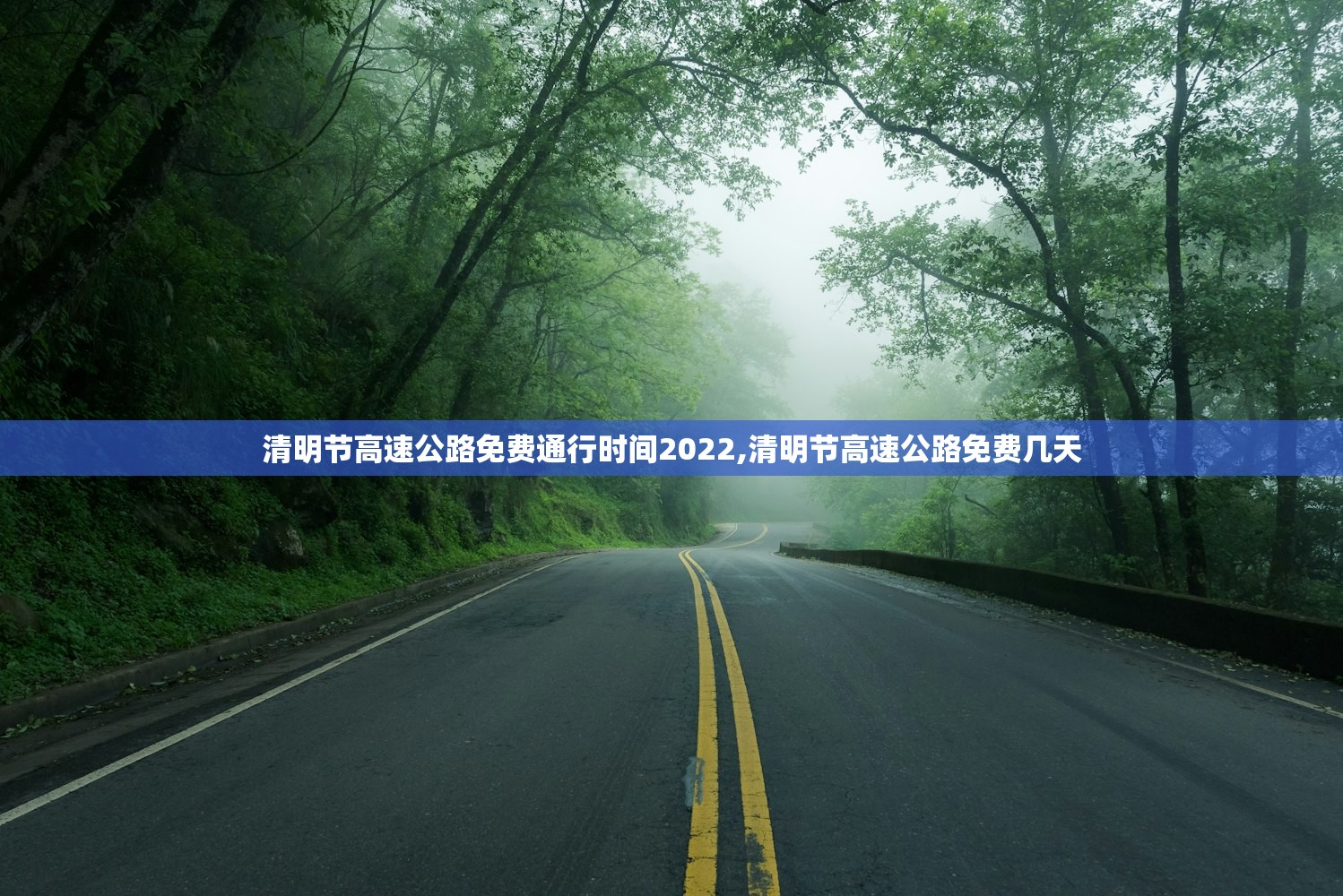 清明节高速公路免费通行时间2022,清明节高速公路免费几天