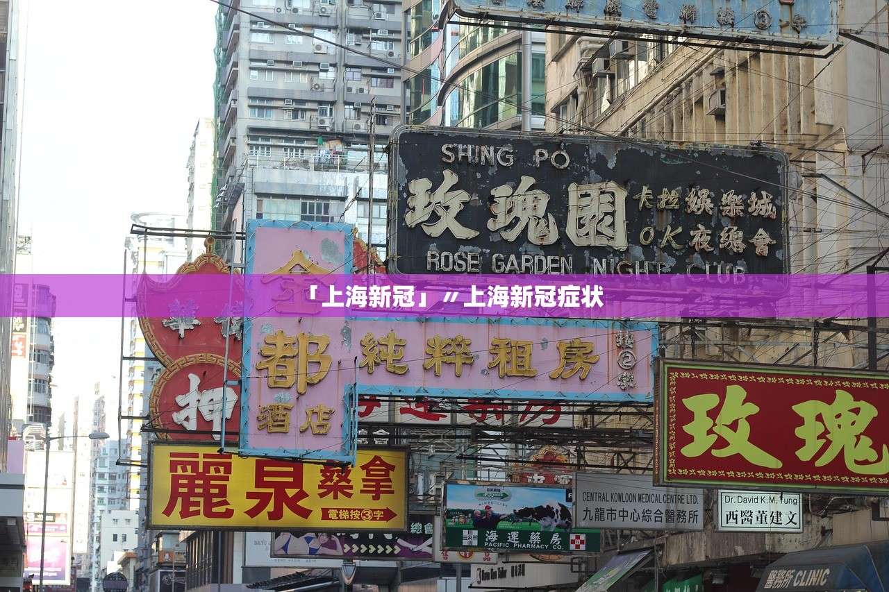 「上海新冠」〃上海新冠症状 「上海新冠」〃上海新冠症状
