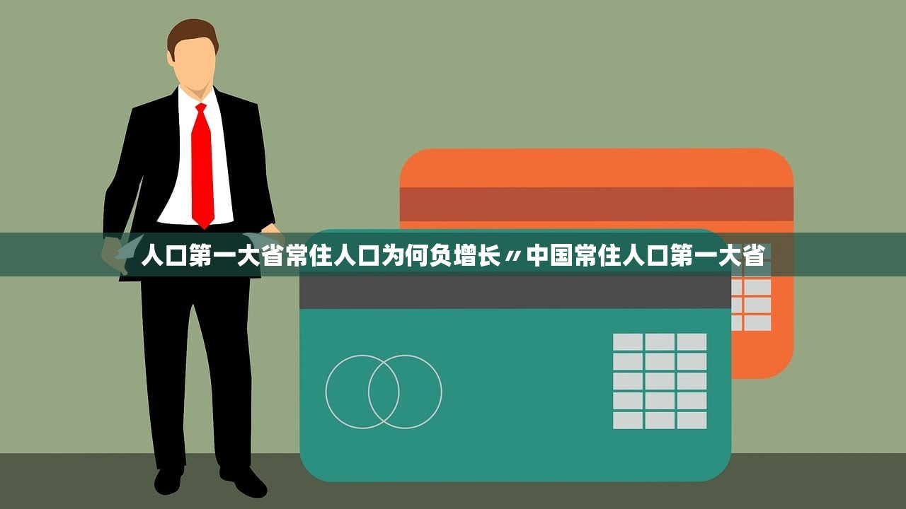 人口第一大省常住人口为何负增长〃中国常住人口第一大省
