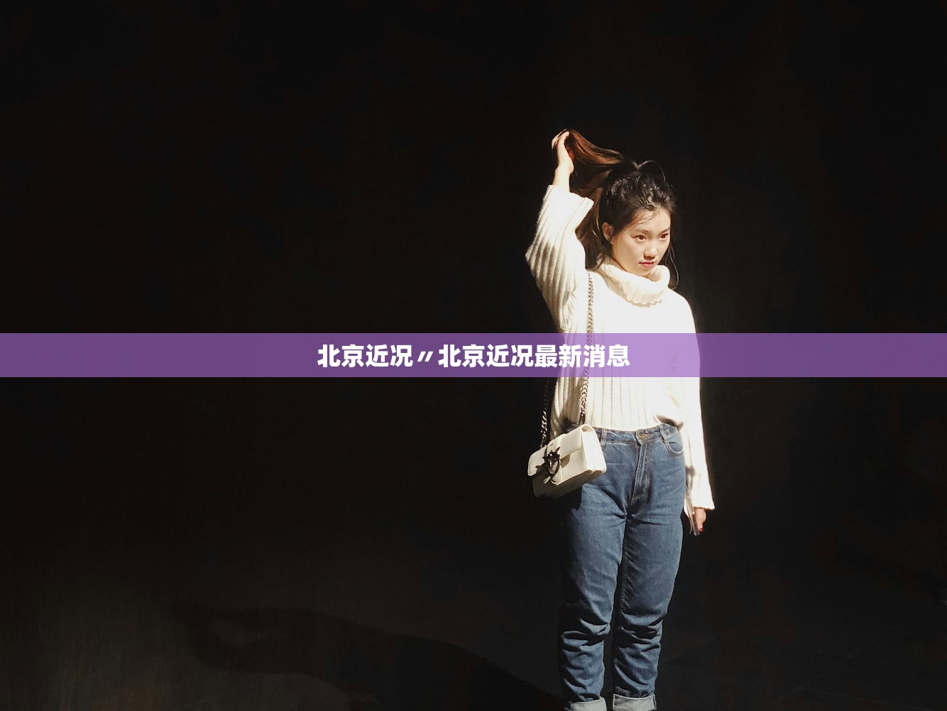 北京近况〃北京近况最新消息