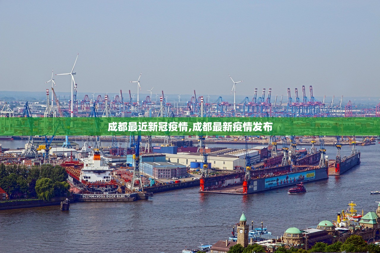 成都最近新冠疫情,成都最新疫情发布