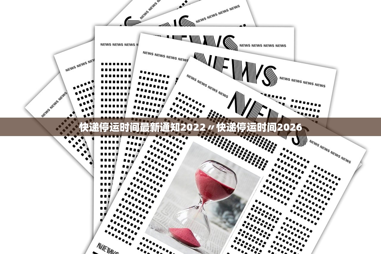 快递停运时间最新通知2022〃快递停运时间2026