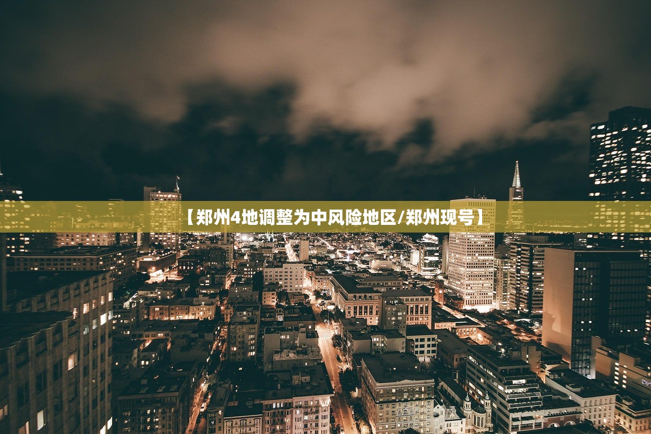 【郑州4地调整为中风险地区/郑州现号】 【郑州4地调整为中风险地区/郑州现号】