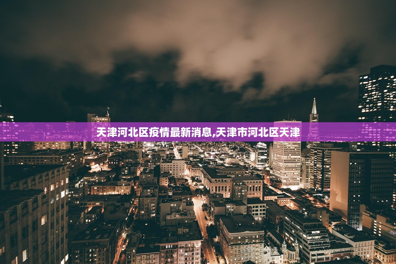 天津河北区疫情最新消息,天津市河北区天津