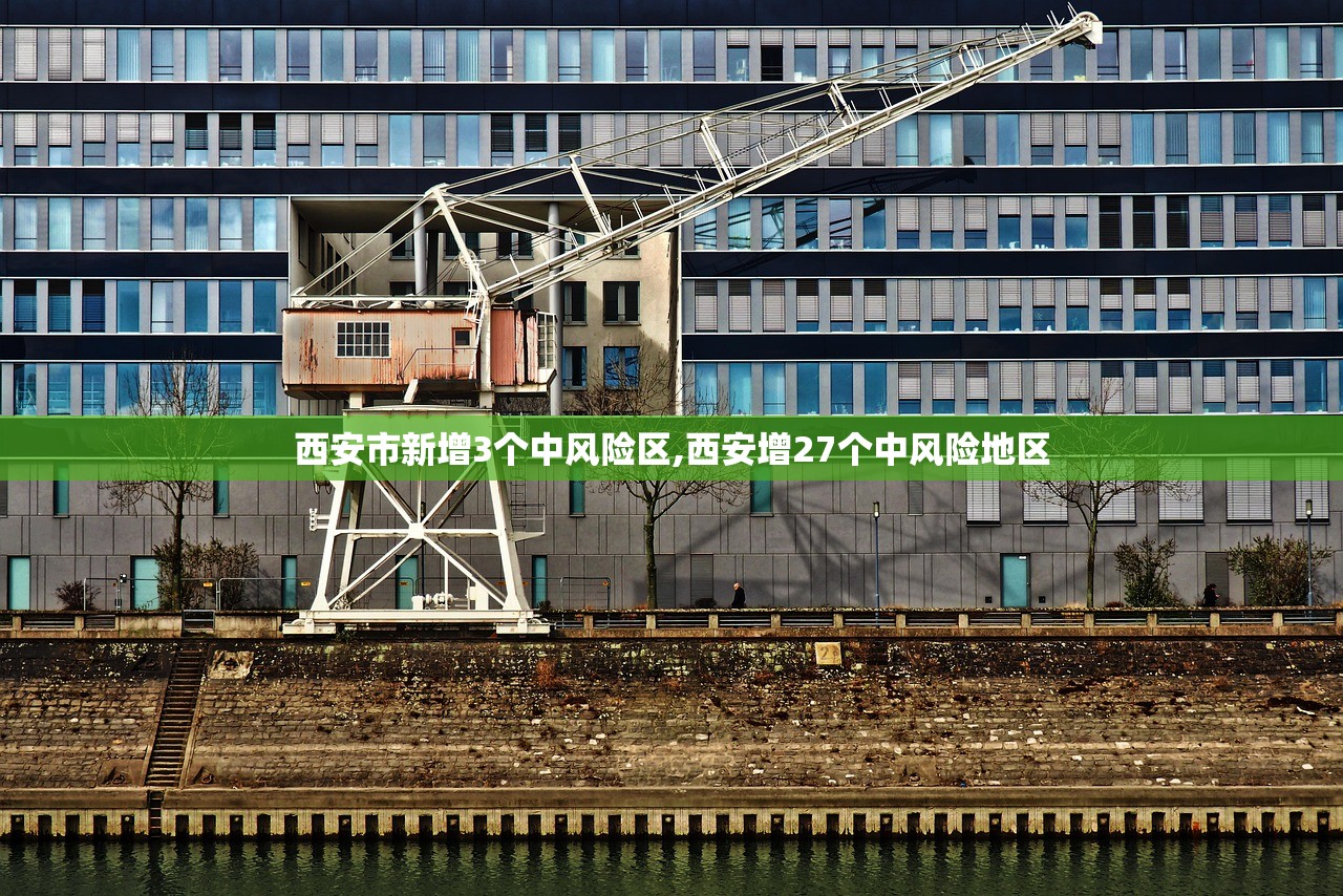 西安市新增3个中风险区,西安增27个中风险地区 西安市新增3个中风险区,西安增27个中风险地区