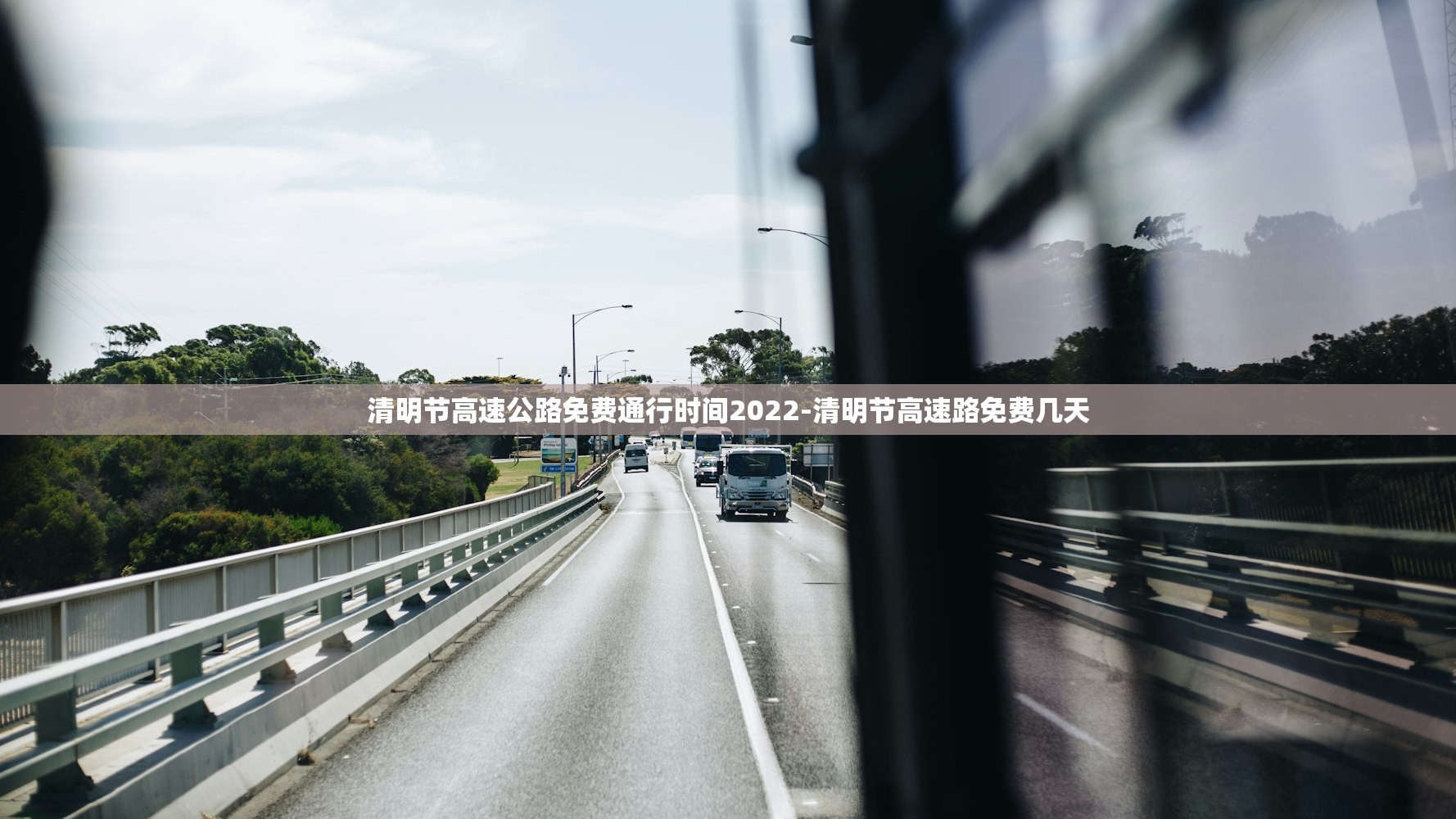 清明节高速公路免费通行时间2022-清明节高速路免费几天
