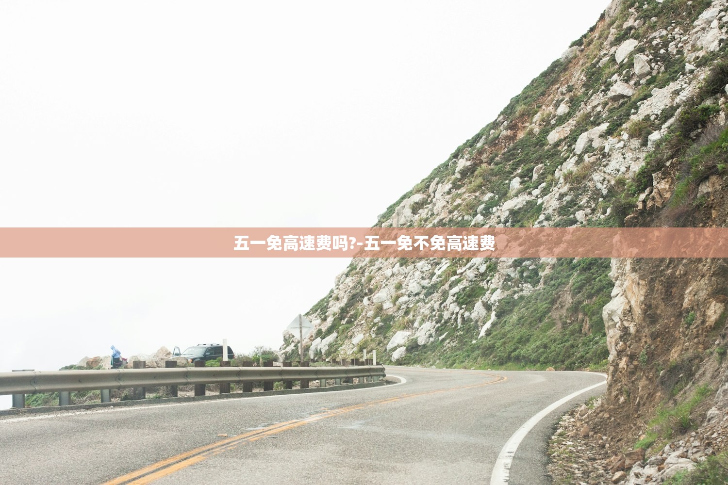 五一免高速费吗?-五一免不免高速费
