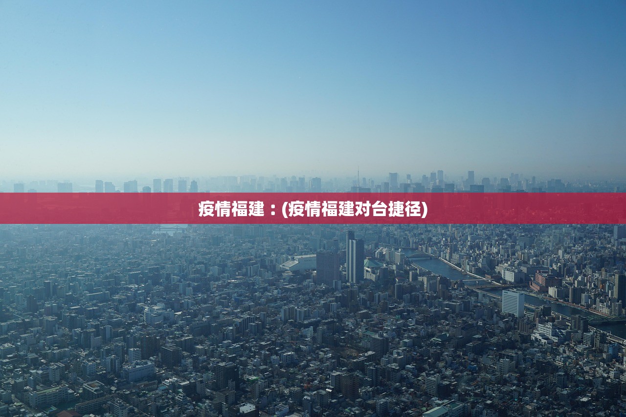 疫情福建︰(疫情福建对台捷径)