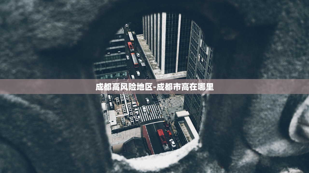 成都高风险地区-成都市高在哪里