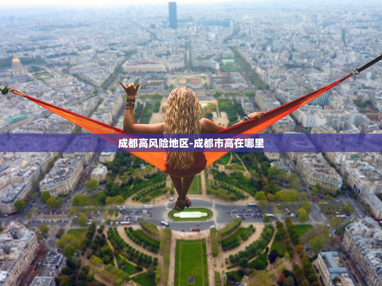 成都高风险地区-成都市高在哪里