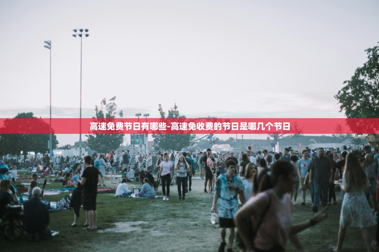 高速免费节日有哪些-高速免收费的节日是哪几个节日 高速免费节日有哪些-高速免收费的节日是哪几个节日