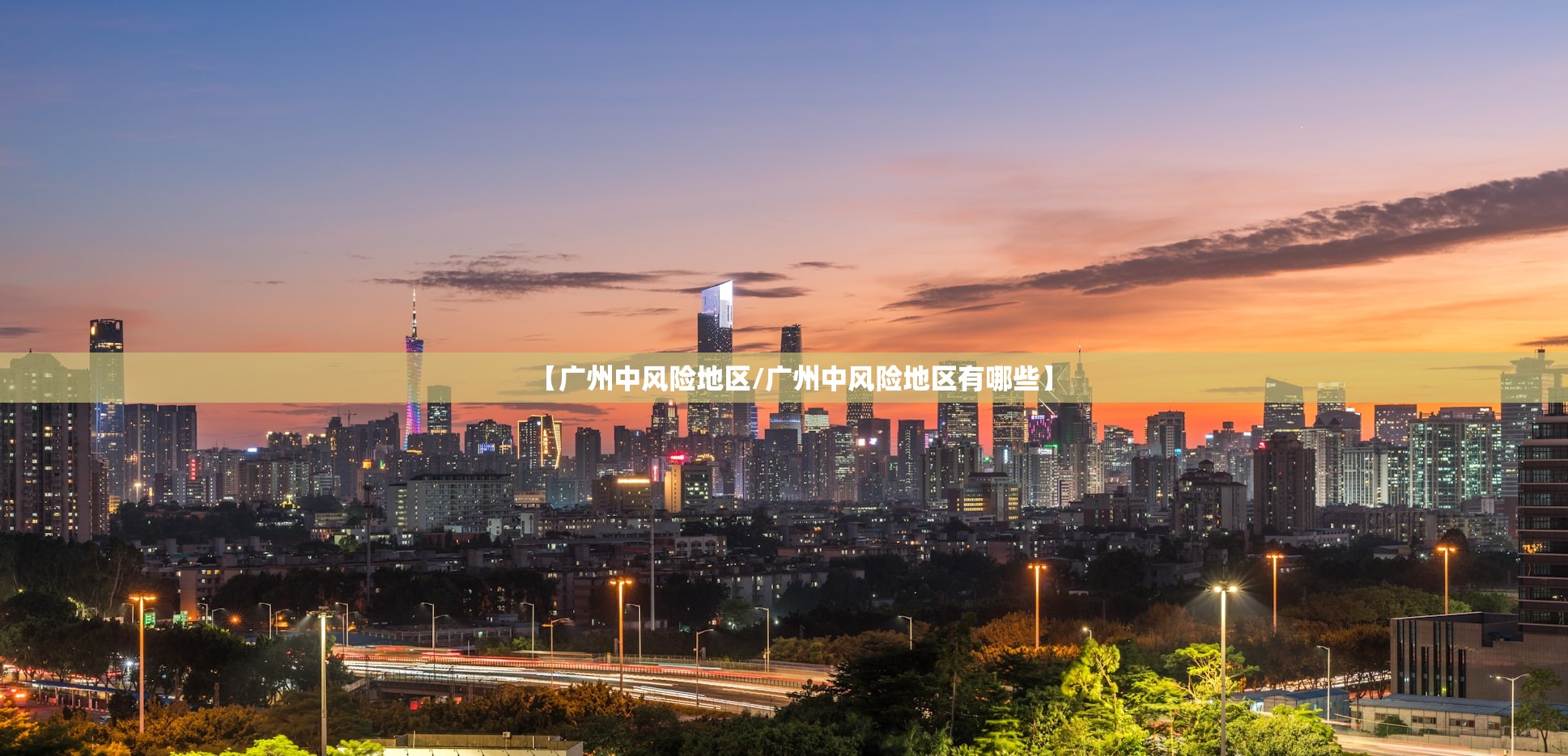 【广州中风险地区/广州中风险地区有哪些】 【广州中风险地区/广州中风险地区有哪些】