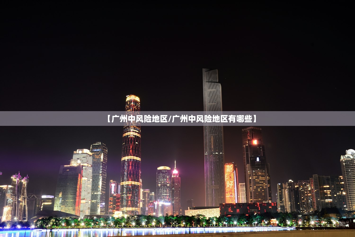 【广州中风险地区/广州中风险地区有哪些】 【广州中风险地区/广州中风险地区有哪些】