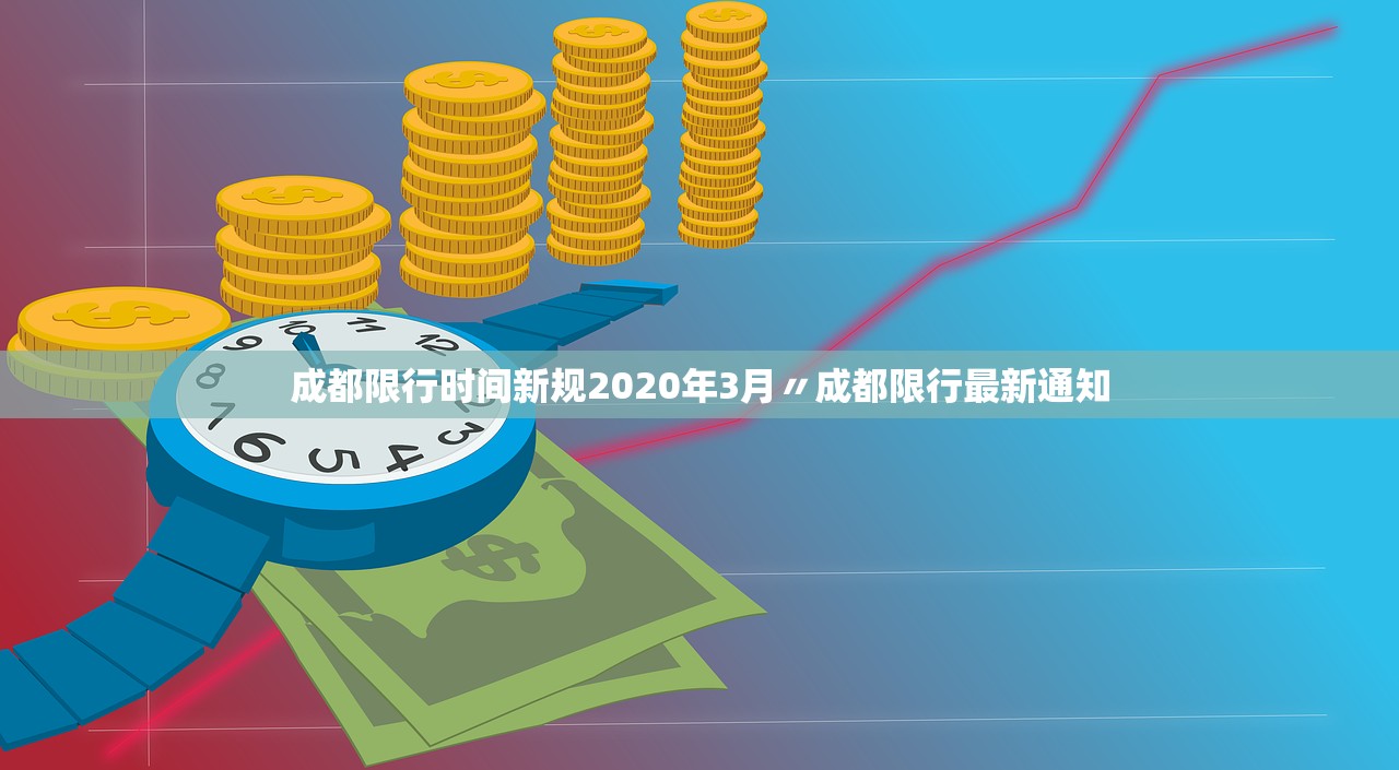 成都限行时间新规2020年3月〃成都限行最新通知
