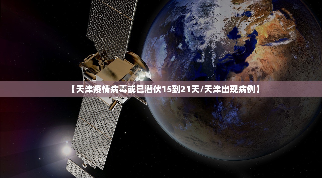 【天津疫情病毒或已潜伏15到21天/天津出现病例】 【天津疫情病毒或已潜伏15到21天/天津出现病例】