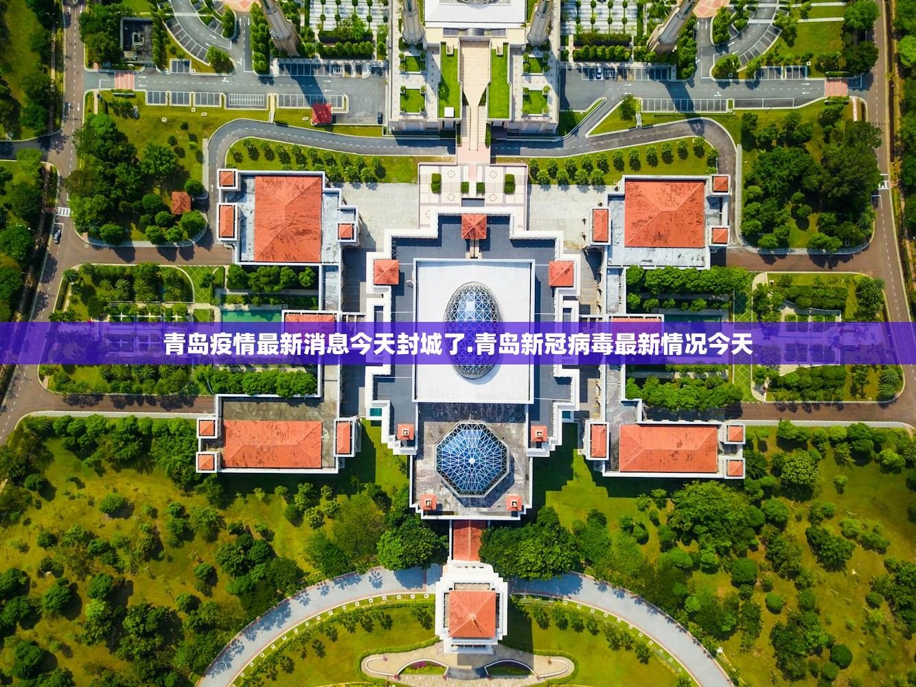 青岛疫情最新消息今天封城了.青岛新冠病毒最新情况今天 青岛疫情最新消息今天封城了.青岛新冠病毒最新情况今天