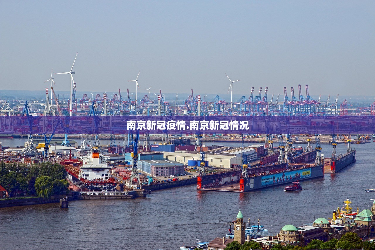 南京新冠疫情.南京新冠情况 南京新冠疫情.南京新冠情况