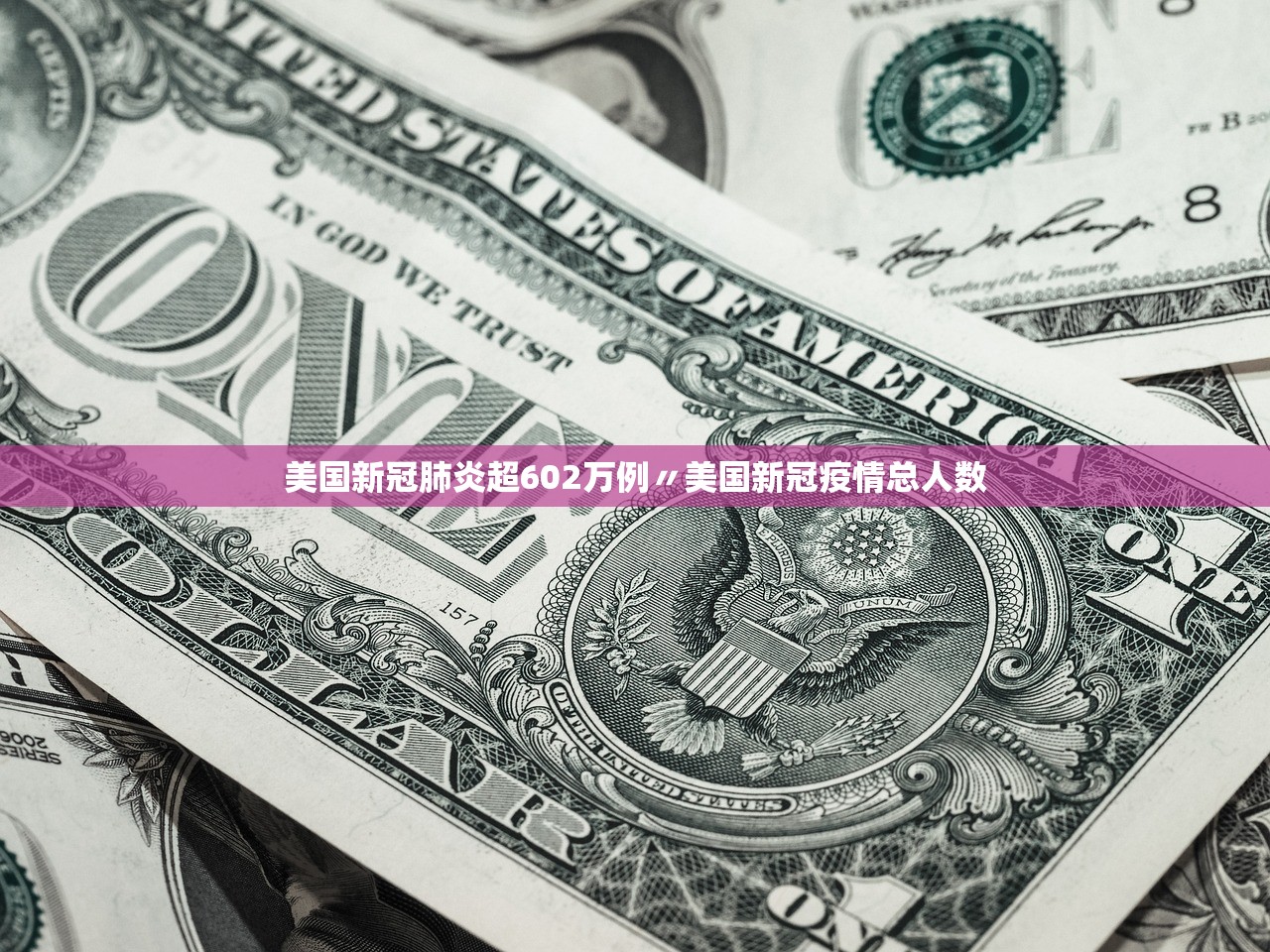美国新冠肺炎超602万例〃美国新冠疫情总人数 美国新冠肺炎超602万例〃美国新冠疫情总人数