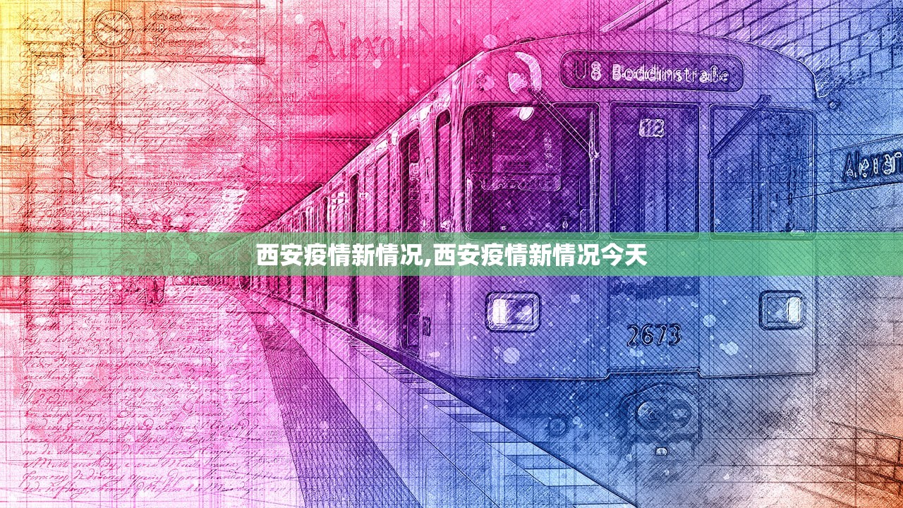 西安疫情新情况,西安疫情新情况今天